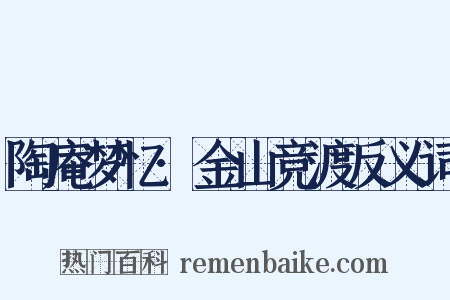 陶庵梦忆·金山竞渡反义词是什么意思的图片